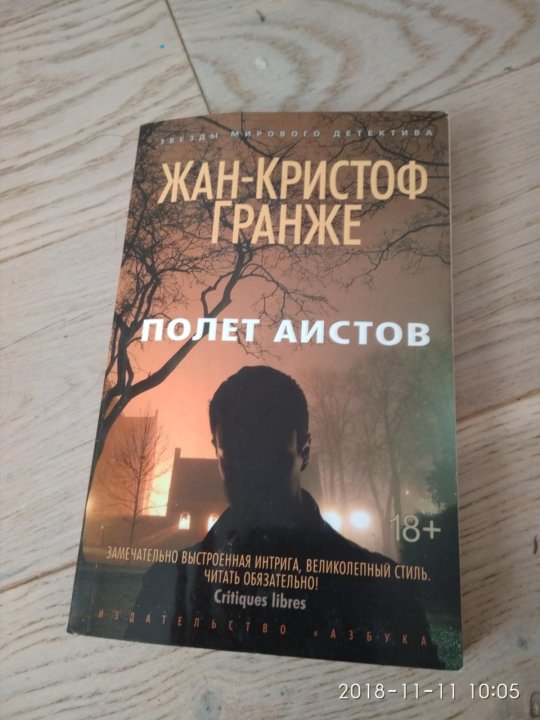 Кристоф гранже книги читать