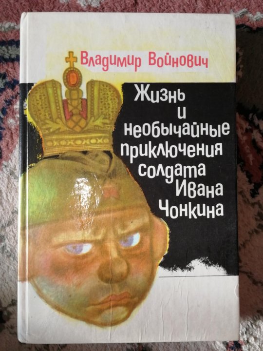 Солдат чонкин. Жизнь и необычные приключения солдата Ивана Чонкина. Войнович жизнь и необычайные приключения солдата Ивана Чонкина. Приключения Ивана Чонкина книга. Жизнь и необычайные приключения солдата Ивана Чонкина книга.