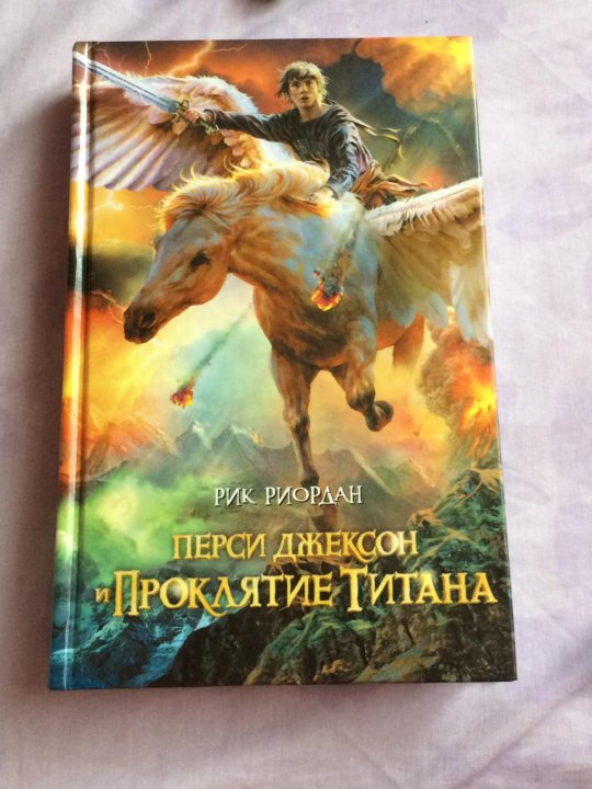 Перси джексон и проклятие титана книга. Перси Джексон и проклятие титана арты. Перси Джексон и проклятие титана. Перси Джексон и проклятие титана Рик Риордан книга. Перси Джексон и проклятие титана актёры.