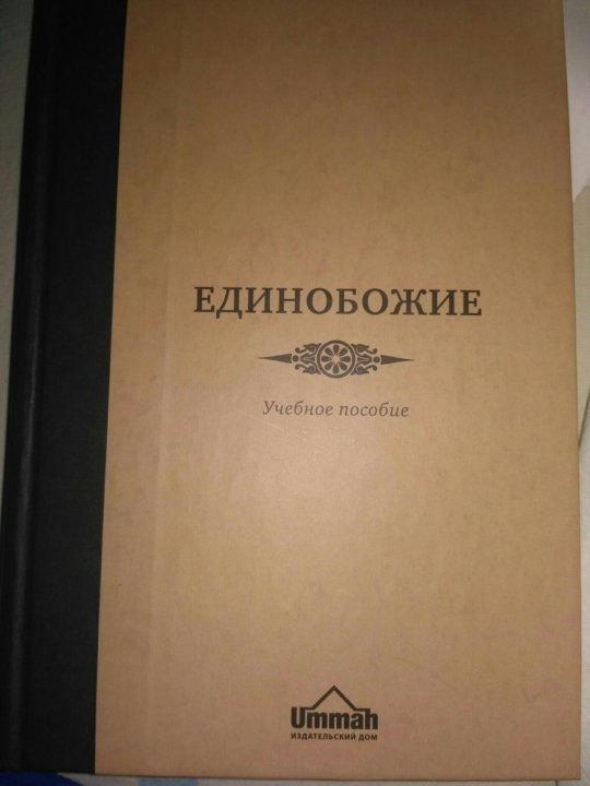 Единобожие. Единобожие учебное пособие. Книга единобожия. Единобожие учебное пособие Ummah. Таухид книга единобожия.