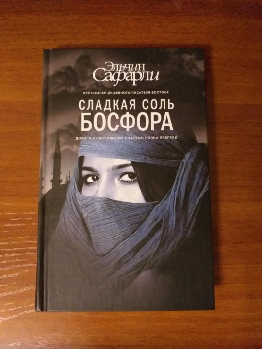 Соль босфора. Эльчин Сафарли сладкая соль Босфора. Эльчин Сафарли книги. Книга легенды Босфора. Эльчин Сафарли легенды Босфора.