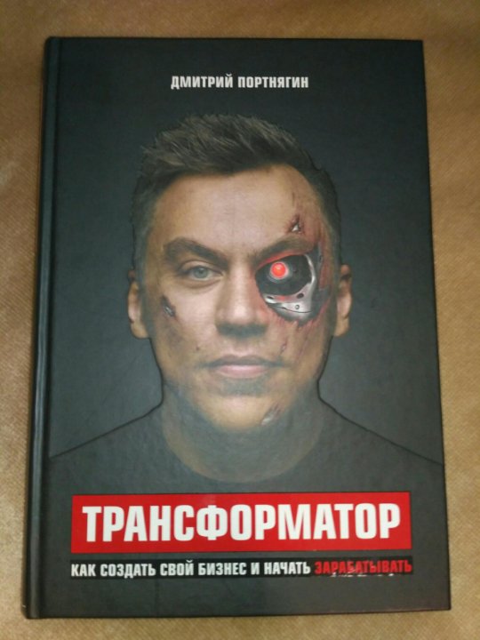 Трансформатор портнягин. Портнягин книга. трансформатор книга. трансформатор книга 1.