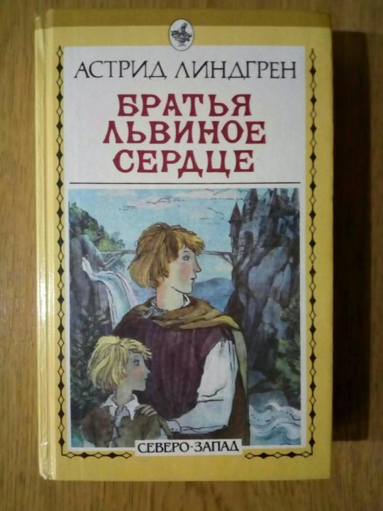 Братья львиное. Братья Львиное сердце Северо Запад. Книга братья Львиное сердце издательства Северо Запад. Братья Львиное сердце книга купить.