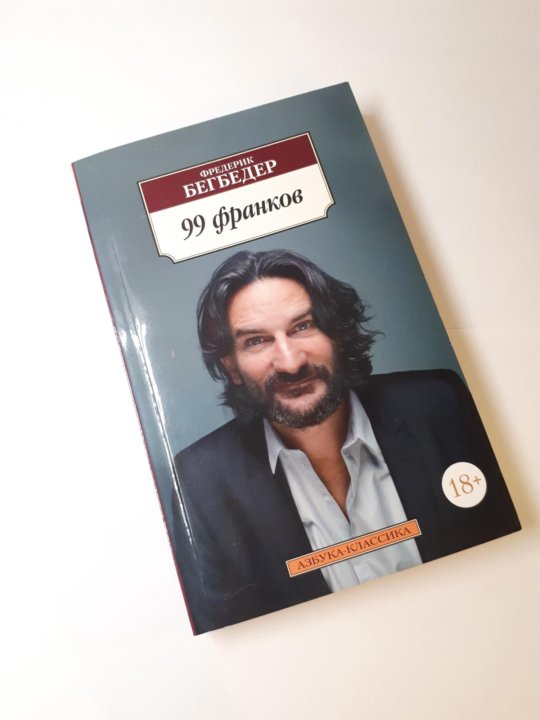 Фредерик бегбедер 99 франков. 99 Франков книга. Книга 99 франков (Бегбедер ф.). Фредерик Бегбедер в молодости.