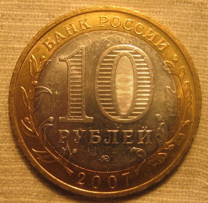 2 10 10 р. 10 Р. 10 Р Московский монетный двор. 10р10с. 10р 2040.