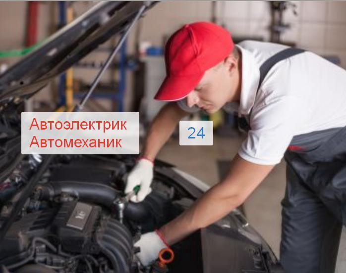 Автоэлектрик рязань на выезд. Автомеханик с выездом. Автослесарь на выезд. Автомеханик на выезд Калининграде. Автомеханик автоэлектрик Самара.