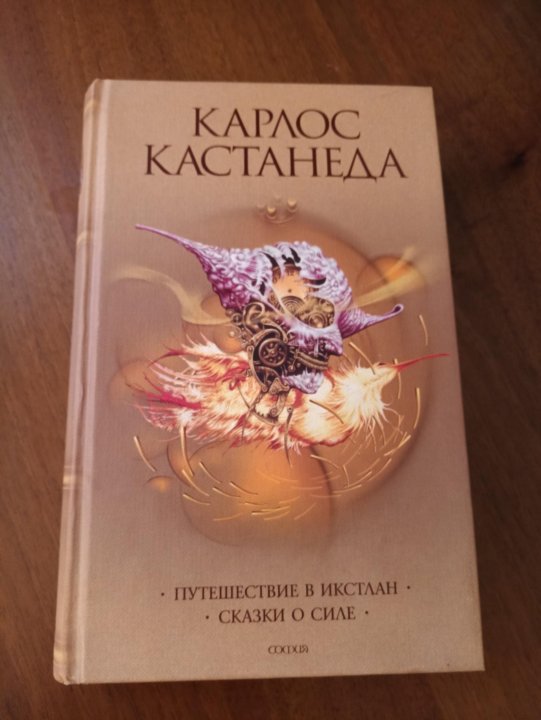 Кастанеда путешествие в икстлан. Путешествие в Икстлан книга. Путешествие в Икстлан обложка. Карлос Кастанеда - 1972 путешествие в Икстлан.