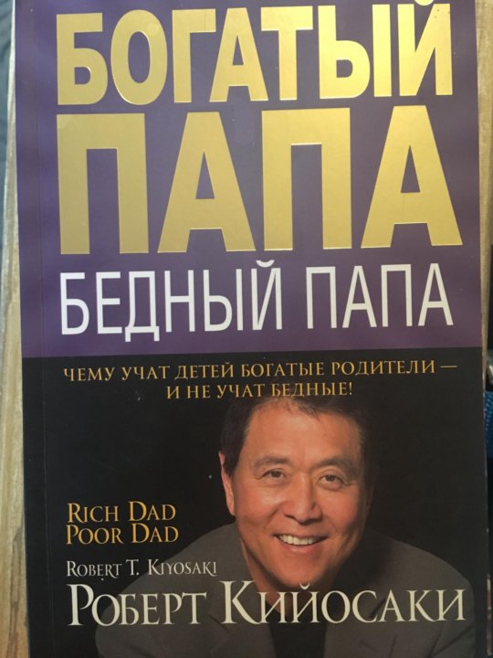 Богатый папа бедный папа фото книги