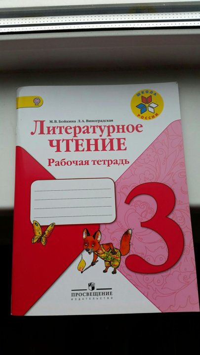 Чтение рабочая тетрадь 3 класс 1. Литературное чтение. Рабочая тетрадь. 3 Класс. Литература 3 класс рабочая тетрадь. Литературное чтение 3 класс рабочая тетрадь Бойкина. Лит чт 3 класс рабочая тетрадь Бойкина.