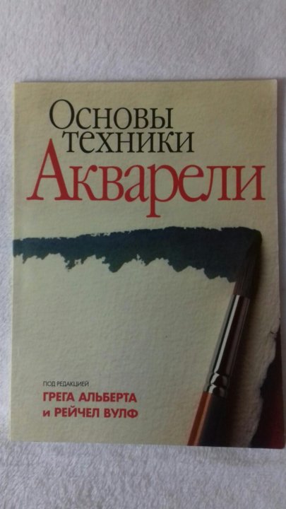 Основы Техники Акварели,Грег Альберт И Рейчел Вулф – Купить В.