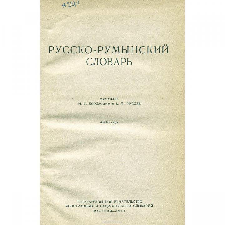 Русско р. Русско-румынский словарь. Русско - Молдо/румынский словарь. Словарь по румынскому языку. Румынский словарь с переводом на русский.