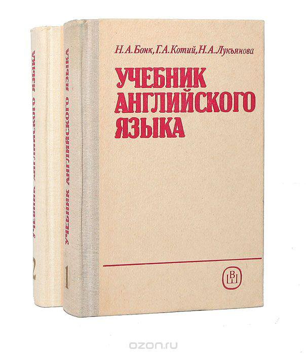 Бесплатный учебник английского языка. Учебник английского. Английский язык. Учебник. Английский язык. Учебник книга. Бонк учебник английского.