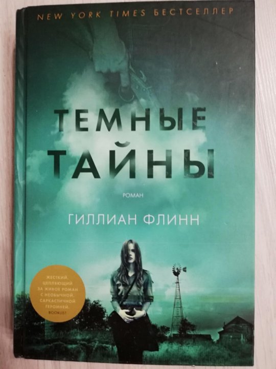 Гиллиан флинн "темные тайны". Исчезнувшая книга отзывы. Гиллиан флинн писательница. Гиллиан флинн "исчезнувшая". Исчезнувшая книга автор.