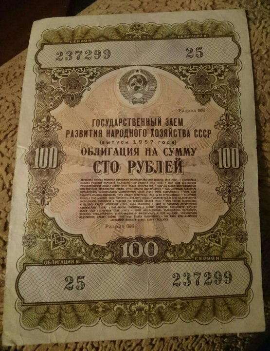 Ценные бумаги государственного займа. Облигации 1957 года. Облигация государственного займа 1957 года. Облигации государственного займа СССР 1957 года. Облигация 1957 года 100 рублей.