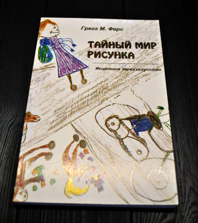 Тайный мир рисунка грегг