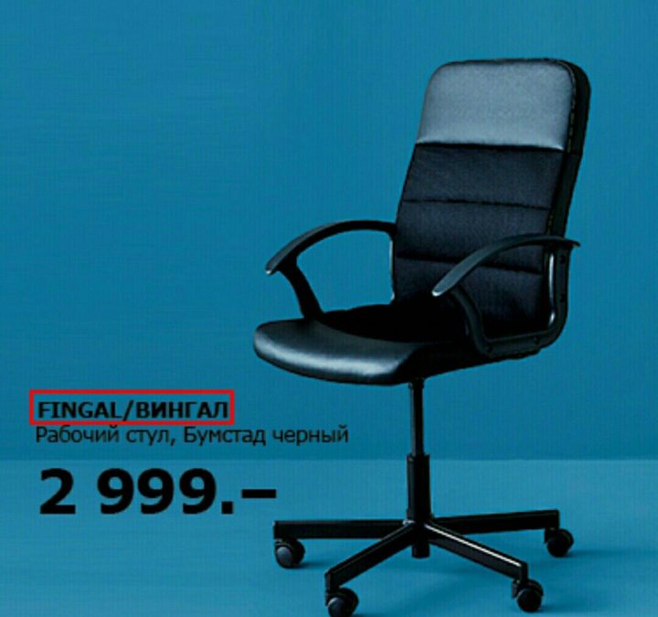 Ikea fingal кресло