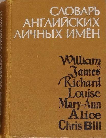 Словарь личных имен. Английский словарь личных имён. Рыбакин словарь английских личных имен. Словарик личных имен. Словарь имен.