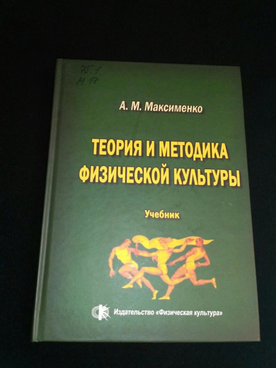 (Максименко) Теория и Методика Физической Культуры – купить в Москве ...