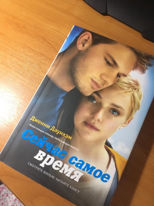 Наше время сейчас отзывы. Сейчас самое время книга обложка. Сейчас самое время Постер. Книги сейчас. Сейчас самое время книга фото