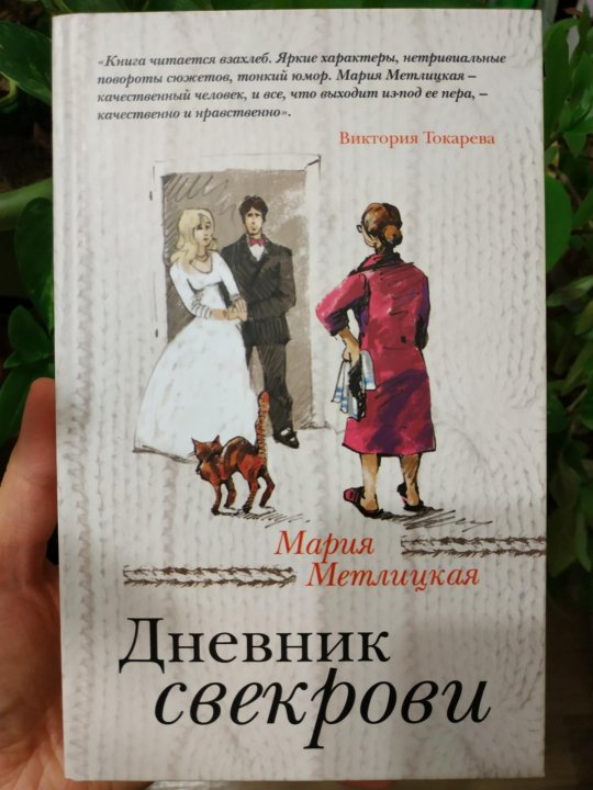 Читаем дневник свекрови. Мария Метлицкая дневник свекрови. Метлицкая дневник свекрови. Дневник свекрови книга. Мария Метлицкая дневник свекрови 2021.