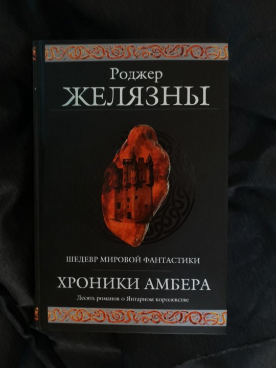 РОДЖЕР ЖЕЛЯЗНЫ ХРОНИКИ АМБЕРА ВСЕ КНИГИ ПО ПОРЯДКУ СКАЧАТЬ БЕСПЛАТНО РОДЖЕР ЖЕЛЯЗНЫ ХРОНИКИ АМБЕРА ВСЕ КНИГИ ПО ПОРЯДКУ СКАЧАТЬ БЕСПЛАТНО