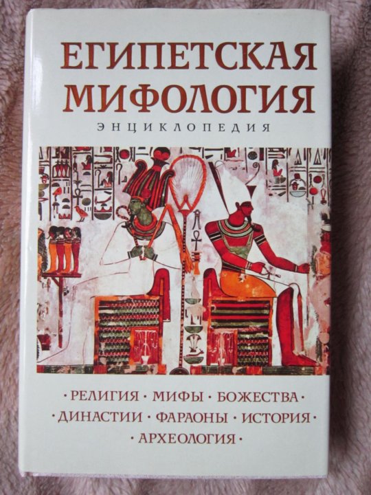 Мифология энциклопедический словарь. Египетская мифология книги. Египетская мифология энциклопедия. Книги о мифах египтян. Лучшие книги о египетской мифологии.