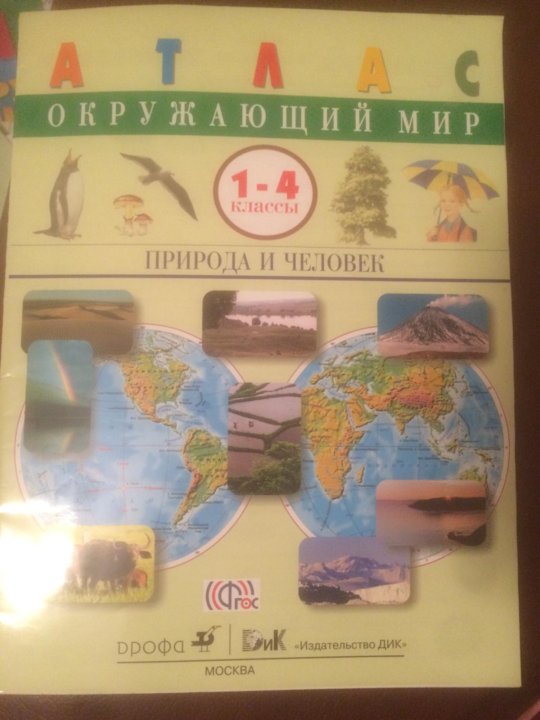 Атлас окружающий мир 3. Атлас окружающий мир 1-4 класс Плешаков. Атлас для начальной школы окружающий мир Плешаков. Атлас окружающий мир 1-4 класс Дрофа. Окружающий мир. 4 Класс. Атлас.