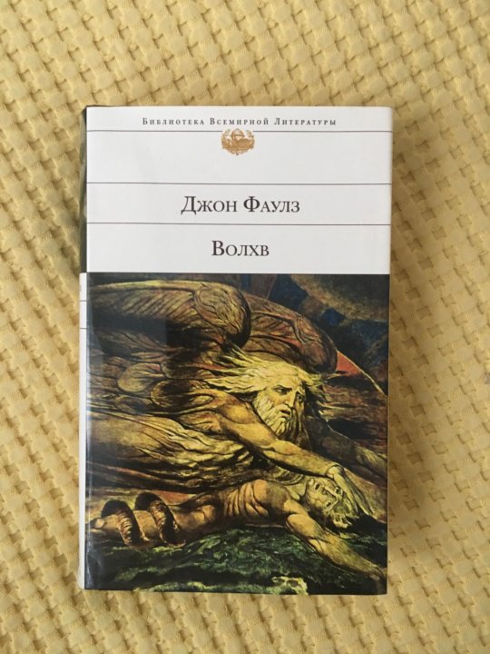 Волхв книга. Джон Фаулз "Волхв". Волхв Джон Фаулз книга. Джон Фаулз Волхв иллюстрации. Джон Фаулз Волхв книга фото.