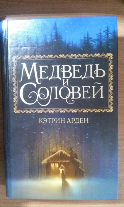 Кэтрин арден книги. Медведь и Соловей книга. Медведь и Соловей книга аннотация.