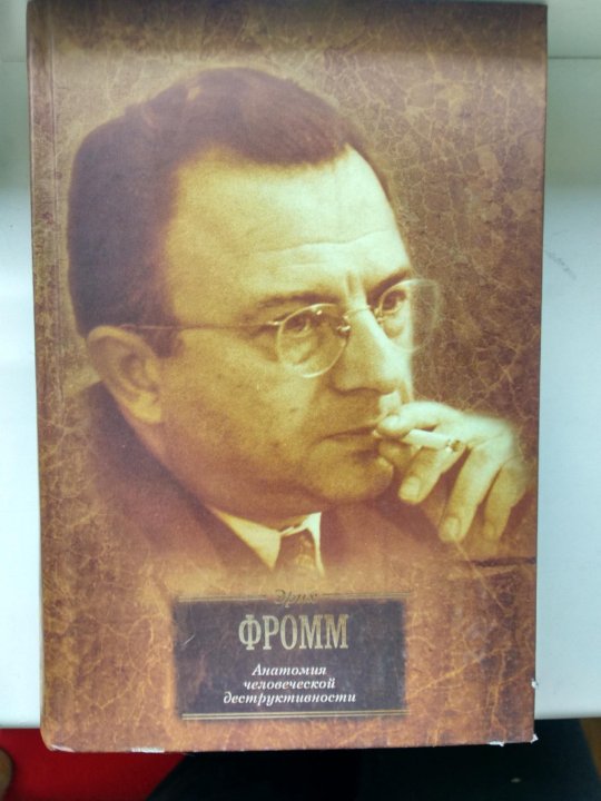 Фромм человеческая деструктивность. Эрих Фромм. Анатомия человеческой деструктивности. Анатомия человеческой деструктивности книга. Анатомия человеческой деструктивности сколько страниц.