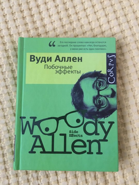 Вуди Аллен книги.