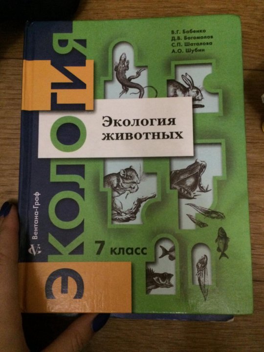 Экология 10 класс. Экология учебник. Экология 7 класс. Экология 9 класс. Экология животных 7 класс.