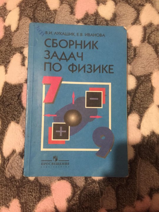 Физика 7 класс сборник вопросов. Сборник задач по физике 10 класс Просвещение. Сборник комбинированных задач по физике 10. Сборники задач по физике 9 10 11. Сборник задач по физике рымкевич 7 класс.