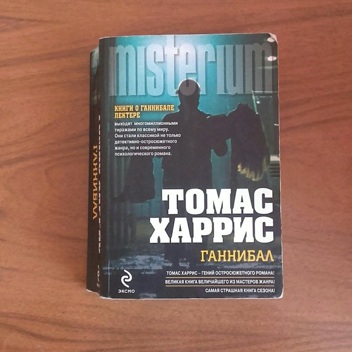 Книга лектор читать. Ганнибал Лектор книга. Книги Томаса Харриса о Ганнибале лекторе. Ганнибал книги по порядку.