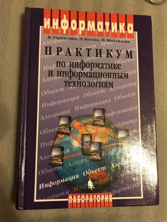 Практикумы по информатике 10. Угринович н. д. практикум по информатике и информационным технологиям. Угринович практикум по информатике СПО.