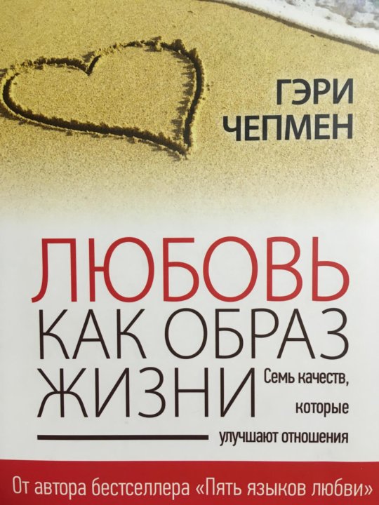 Гэри чепмен книги. Чепмен г любовь как образ жизни. Гэри Чепмен с женой. Гэри Чепмен 5 путей к сердцу ребенка. 5 Языков любви Гэри Чепмен купить.