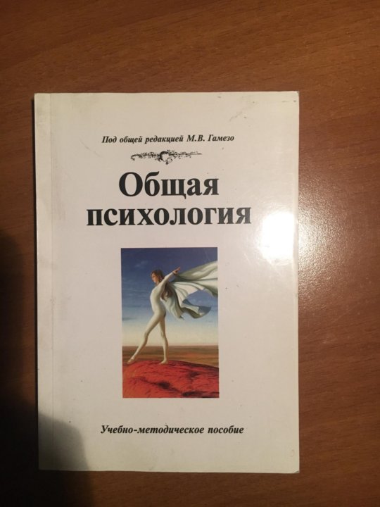 Гамезо педагогическая психология. Учебно-методическое пособие по психологии. Общая психология Соколова. Учебно-методическое пособие психология. Гамезо общая психология.