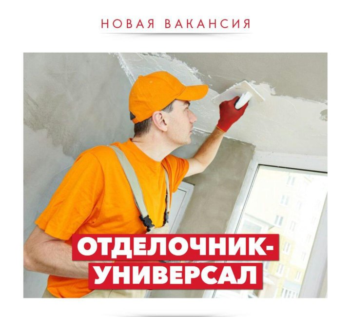 Картинка отделочник универсал
