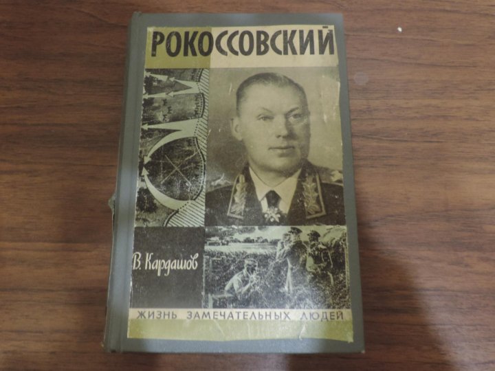 Книги о рокоссовском. Рокоссовский маршал победы. Книги рокоссовского воспоминания. К. Рокоссовский книга.