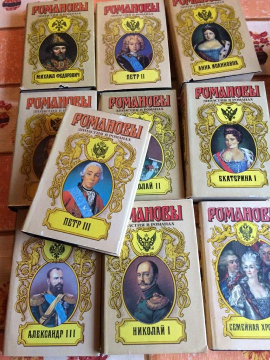 романовы династия в романах список книг. серия книг романовы династия в романах список книг. исторические романы книги. романовы династия в романах список книг. историческая библиотека серия книг.