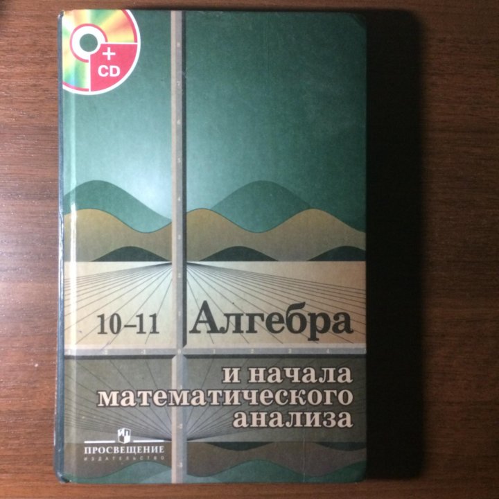 Учебник по алгебре 11 класс. Учебник Алгебра 10-11. Учебник Алгебра 10-11 класс. Учебник по алгебре 10-11 класс. Алгебра 11 класс учебник.