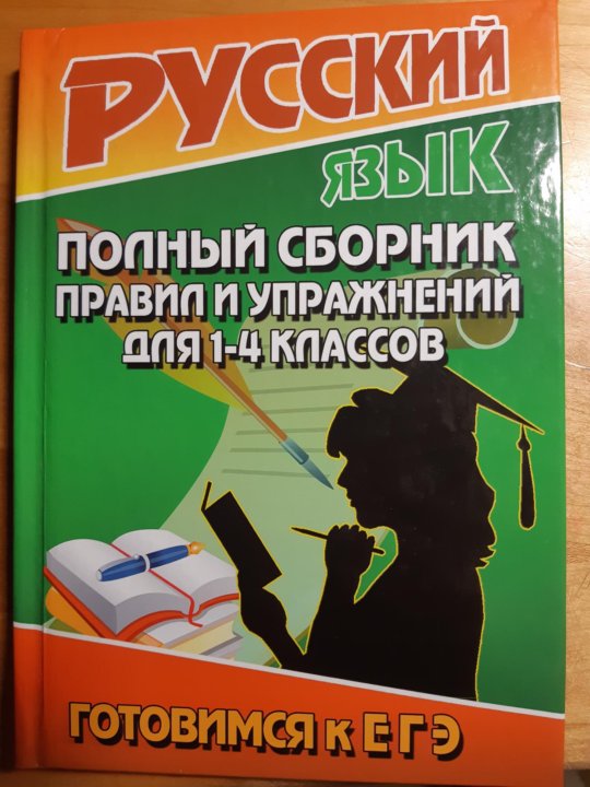 Русский язык полон. Русский язык сборник. Сборник правил русского языка. Сборник правил по русскому. Сборник правил и упражнений по русскому.