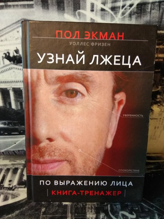 Пол экман узнай лжеца по выражению. Узнай лжеца по выражению лица книга. Книга узнай лжеца. Пол Экман узнай лжеца по выражению лица.