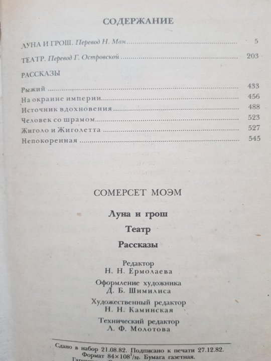 Луна и грош содержание. Сомерсет моэм театр эксклюзивная классика. Луна и грош уильям сомерсет моэм книга. Моэм театр оглавление. Моэм театр оглавление.