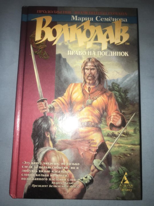 Волкодав все книги по порядку. Волкодав Семенова. Волкодав. Право на поединок.