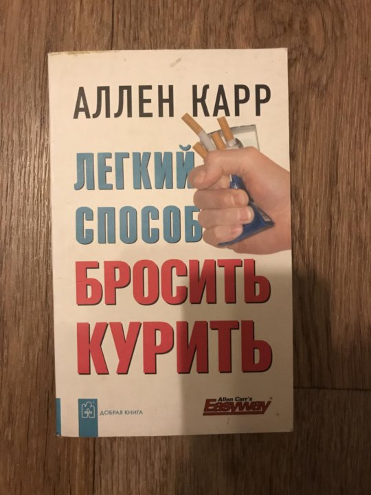 Аллен карр книги fb2. Карточки Аллен карр.