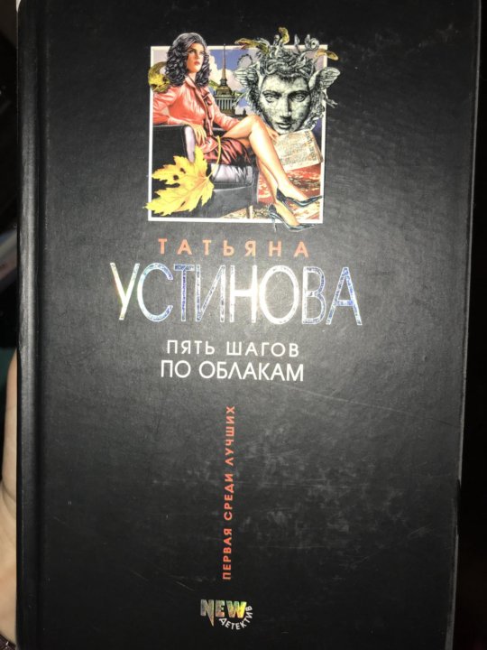 Книга пять. Пять шагов по облакам Татьяна Устинова книга. Пять шагов по облакам двд. Пять шагов по облакам читать. Устинова пять шагов по облакам читать.