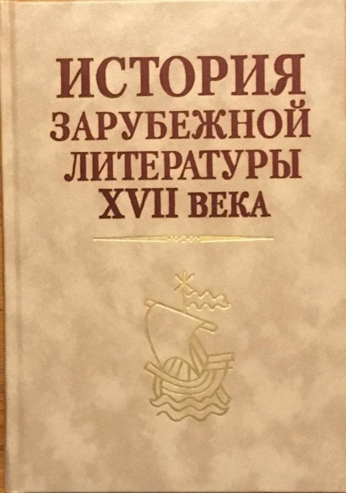 Учебное пособие: История зарубежной литературы