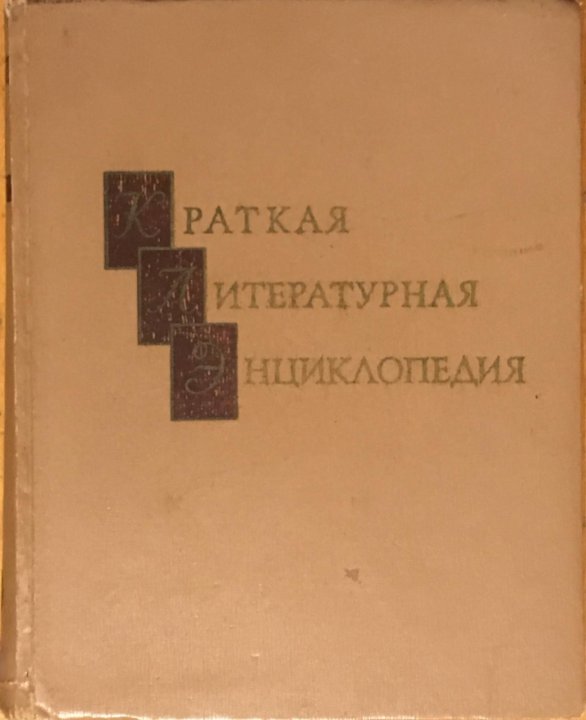 Литературная энциклопедия. Краткая Литературная энциклопедия. Литературная энциклопедия в 9 томах. Краткая Литературная энциклопедия книга. Краткая Литературная энциклопедия 9 томов.