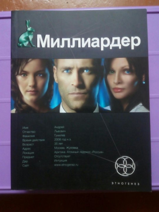 Этногенез миллиардер. Маруся 3 Этногенез. Сувениры сериала Этногенез. Этногенез частиц. Литературный проект Этногенез Cover.